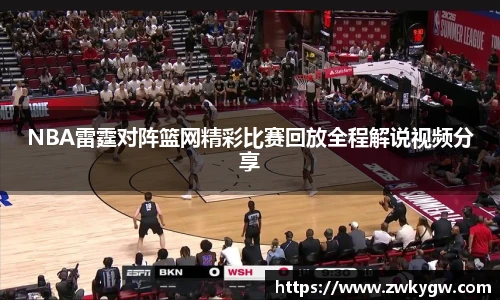 NBA雷霆对阵篮网精彩比赛回放全程解说视频分享