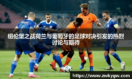 纽伦堡之战荷兰与葡萄牙的足球对决引发的热烈讨论与期待