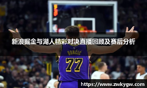 新浪掘金与湖人精彩对决直播回顾及赛后分析