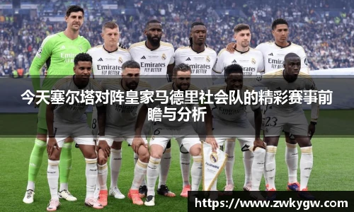 今天塞尔塔对阵皇家马德里社会队的精彩赛事前瞻与分析