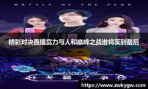 精彩对决直播富力与人和巅峰之战谁将笑到最后