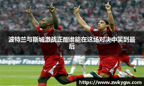 波特兰与斯城激战正酣谁能在这场对决中笑到最后