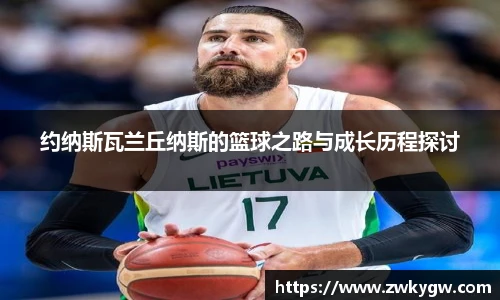 约纳斯瓦兰丘纳斯的篮球之路与成长历程探讨