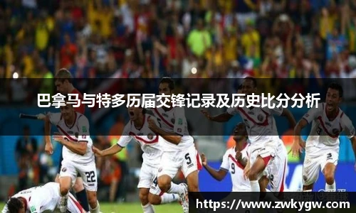 巴拿马与特多历届交锋记录及历史比分分析