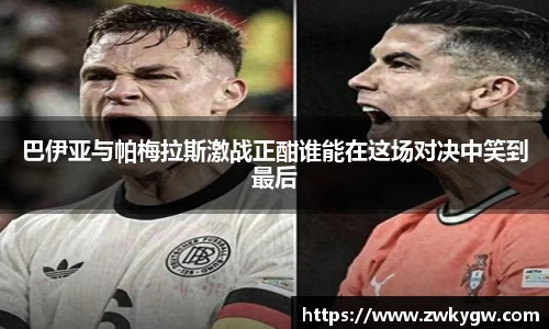 巴伊亚与帕梅拉斯激战正酣谁能在这场对决中笑到最后