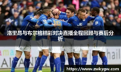 洛里昂与布尔格精彩对决直播全程回顾与赛后分析