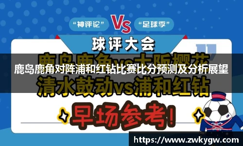 鹿岛鹿角对阵浦和红钻比赛比分预测及分析展望