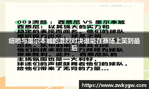 纽喷与墨尔本城的激烈对决谁能在赛场上笑到最后