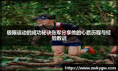 极限运动的成功秘诀张军分享他的心路历程与经验教训